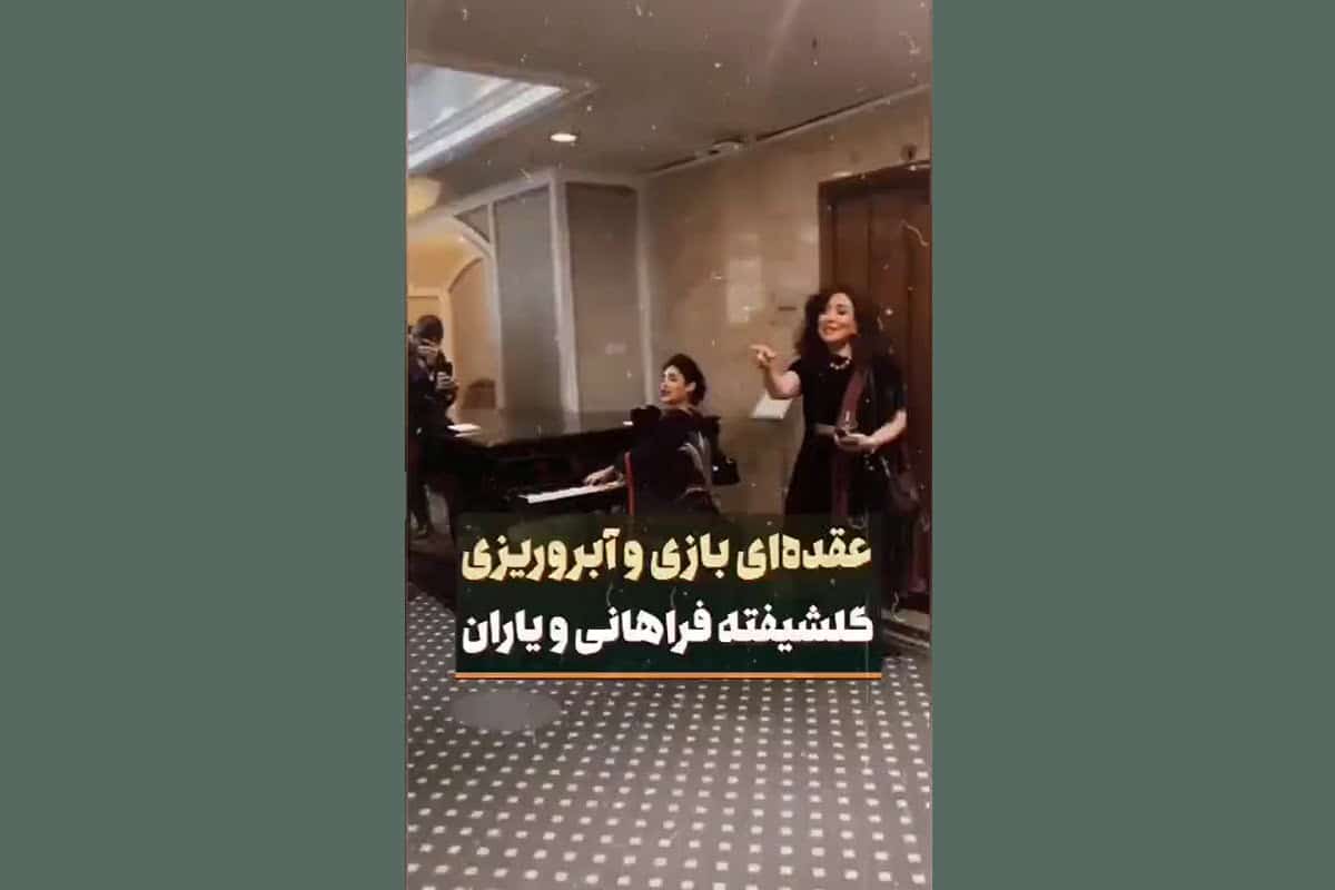 فیلم| آبروریزی گلشیفته فراهانی و دوستان در نروژ | دیلی فوتبال