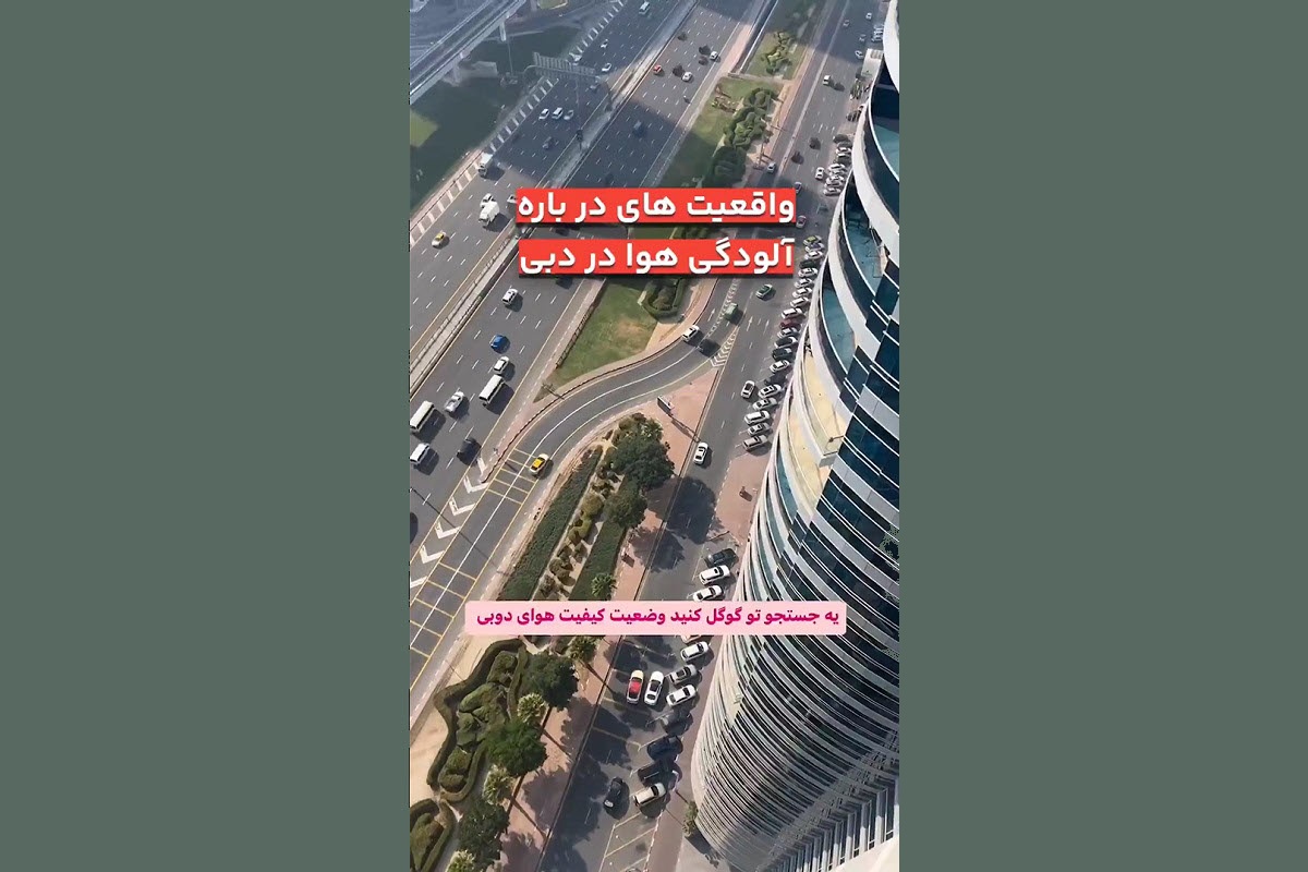 فیلم| تو تهران آلودگی هوا؛ تو دبی مه؟! | دیلی فوتبال
