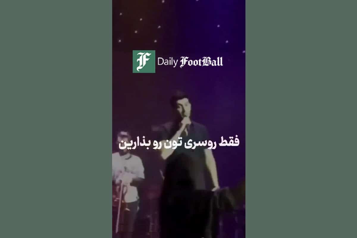 فیلم| تذکر حجاب فرزاد فرزین به یک خانم در کنسرت فیلم| تذکر حجاب فرزاد فرزین به یک خانم در کنسرت | دیلی فوتبال