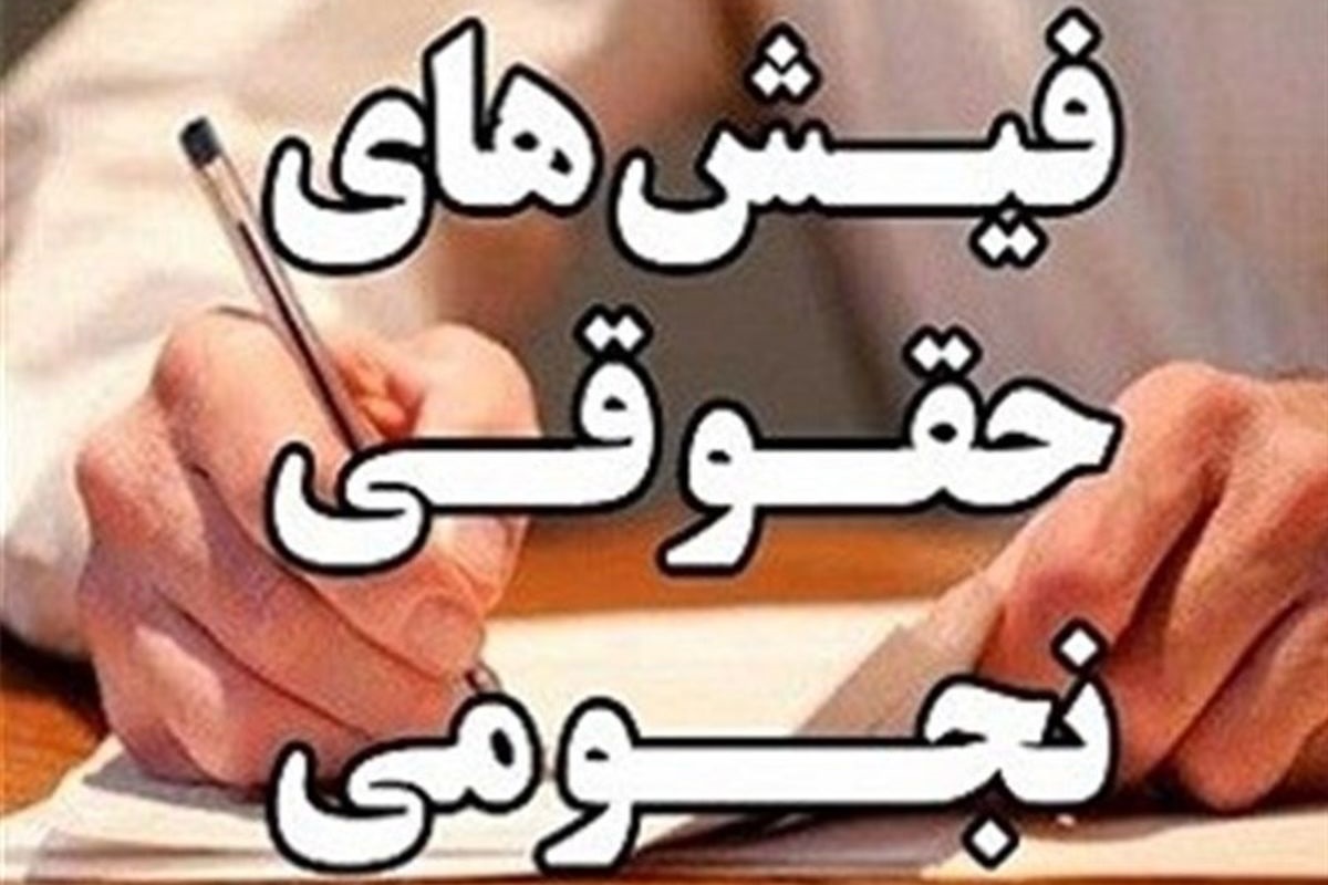 عکس| ظهور دوباره فیش های حقوقی نجومی | دیلی فوتبال