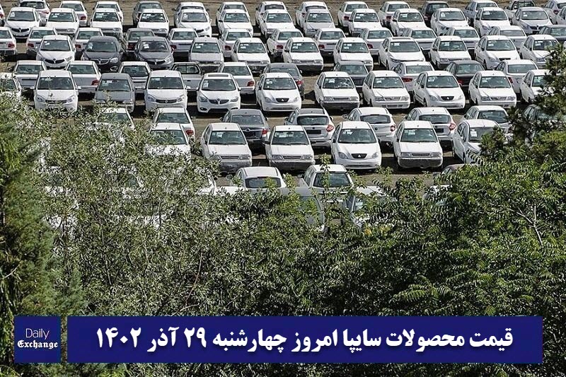 قیمت خودرو سایپا 29 آذر 1402 | قیمت پراید امروز چهارشنبه 1402/9/29 | دیلی فوتبال