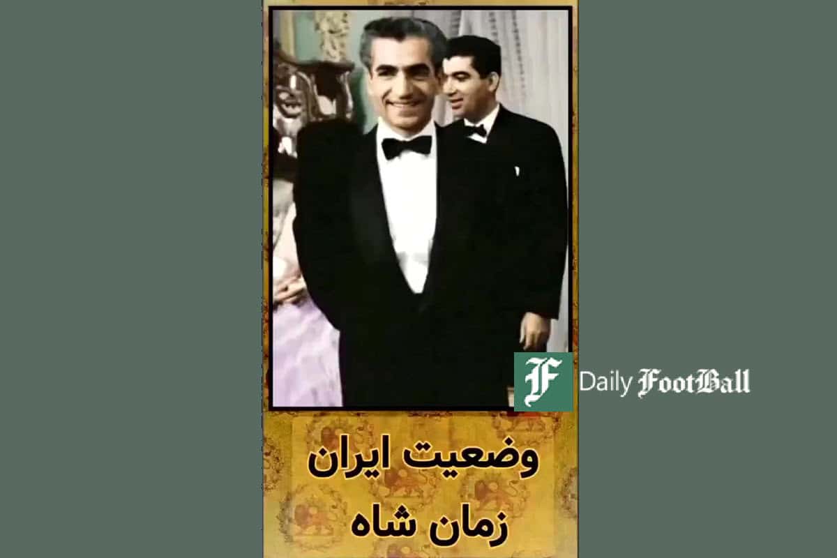 فیلم| وضعیت ایران در زمان شاه | دیلی فوتبال