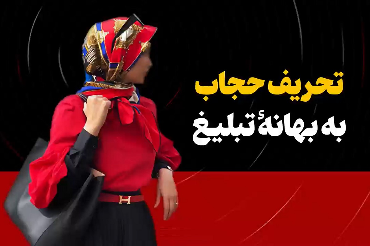 فیلم| تحریف حجاب به بهانه تبلیغ | دیلی فوتبال
