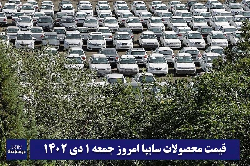 قیمت خودرو سایپا 1 دی 1402 | قیمت پراید امروز جمعه 1402/10/1 | دیلی فوتبال