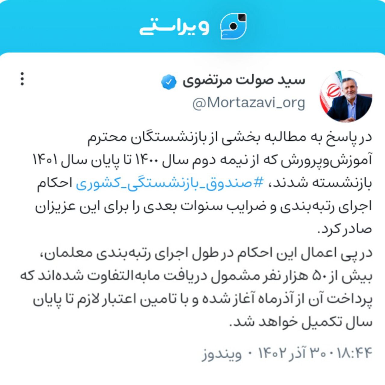 عکس| خبر خوش برای بازنشستگان آموزش و پرورش درباره طرح رتبه بندی | دیلی فوتبال