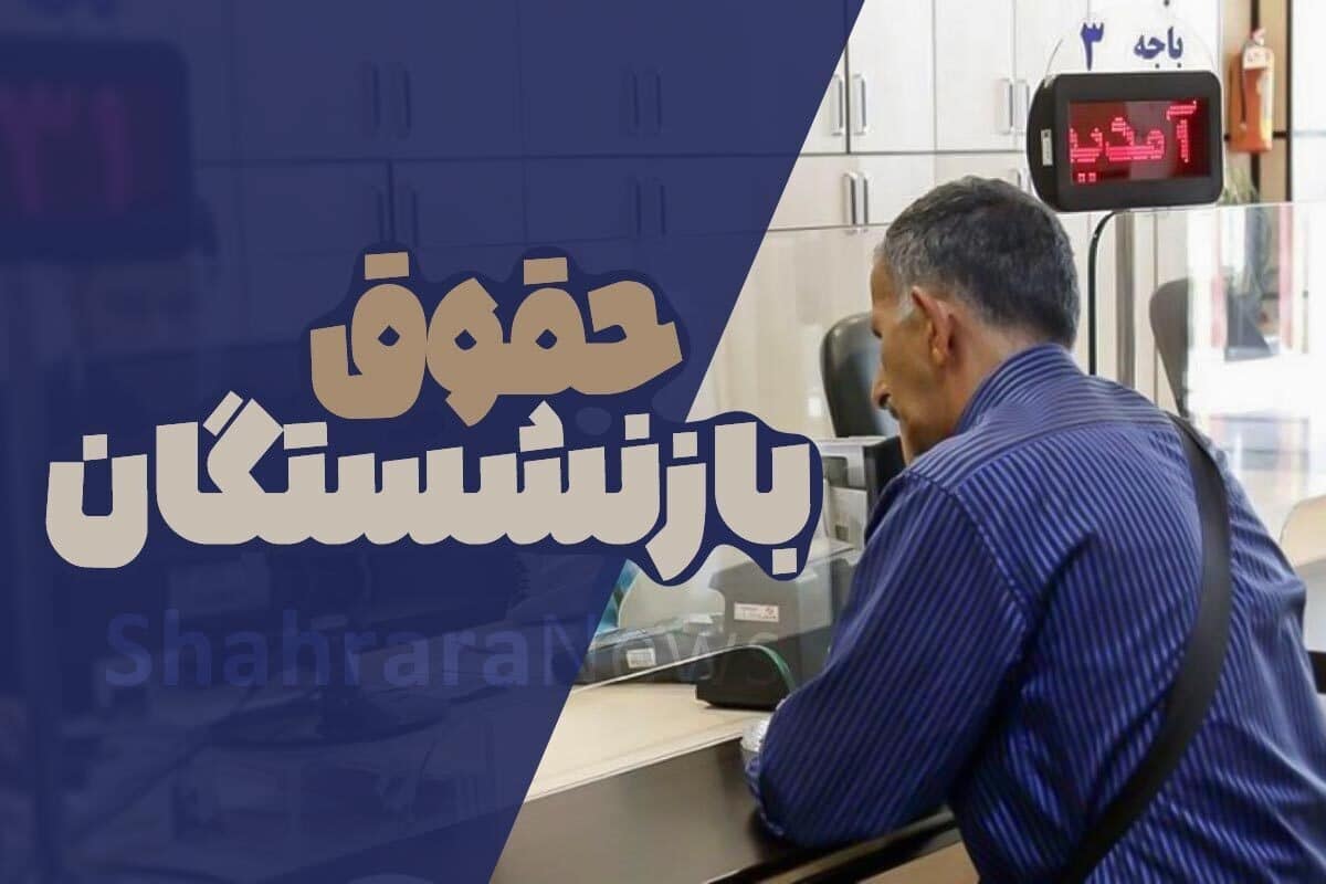 عکس| خبر خوش برای بازنشستگان آموزش و پرورش درباره طرح رتبه بندی | دیلی فوتبال