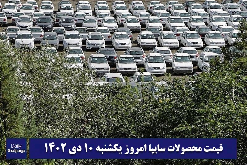قیمت خودرو سایپا 10 دی 1402 | قیمت پراید امروز یکشنبه 1402/10/10 | دیلی فوتبال