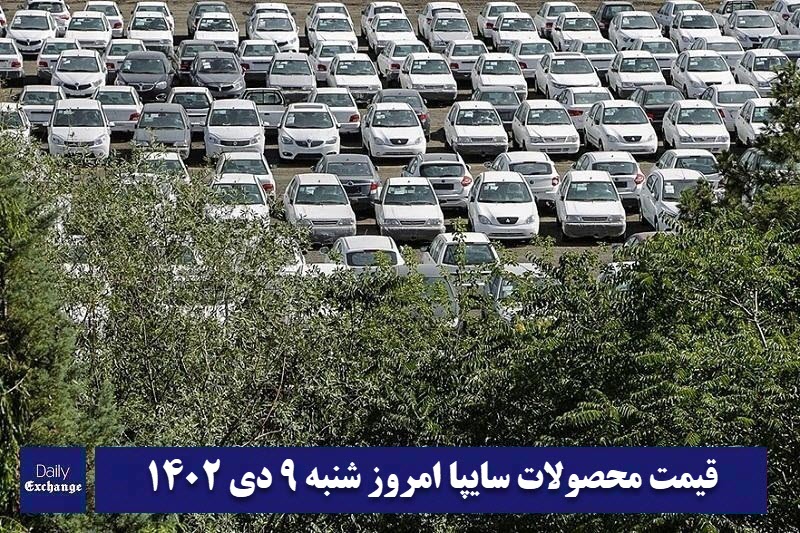 قیمت خودرو سایپا 9 دی 1402 | قیمت پراید امروز شنبه 1402/10/9 | دیلی فوتبال