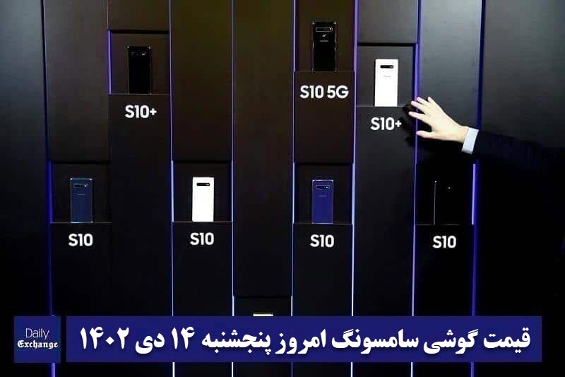 قیمت گوشی سامسونگ 14 دی 1402 | قیمت گوشی های سامسونگ امروز 1402/10/14 | دیلی فوتبال