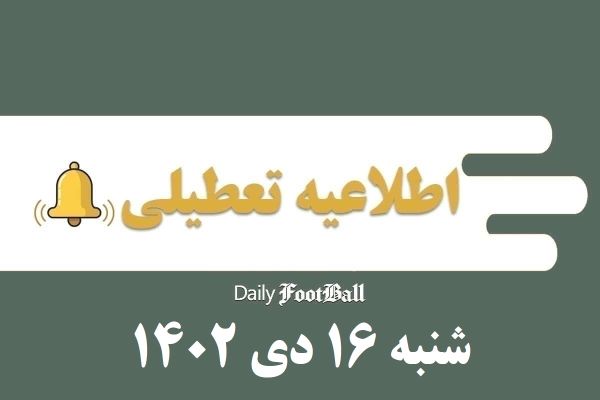 اطلاعیه تعطیلی| مدارس کدام شهرها فردا شنبه 16 دی 1402 تعطیل شدند؟ | دیلی فوتبال