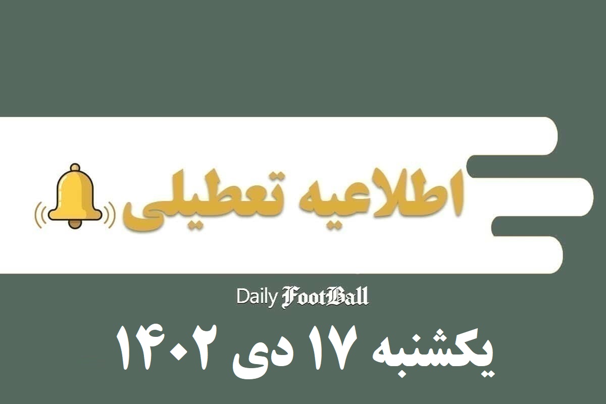اطلاعیه تعطیلی| مدارس کدام شهرها فردا یکشنبه 17 دی 1402 تعطیل شدند؟ | دیلی فوتبال