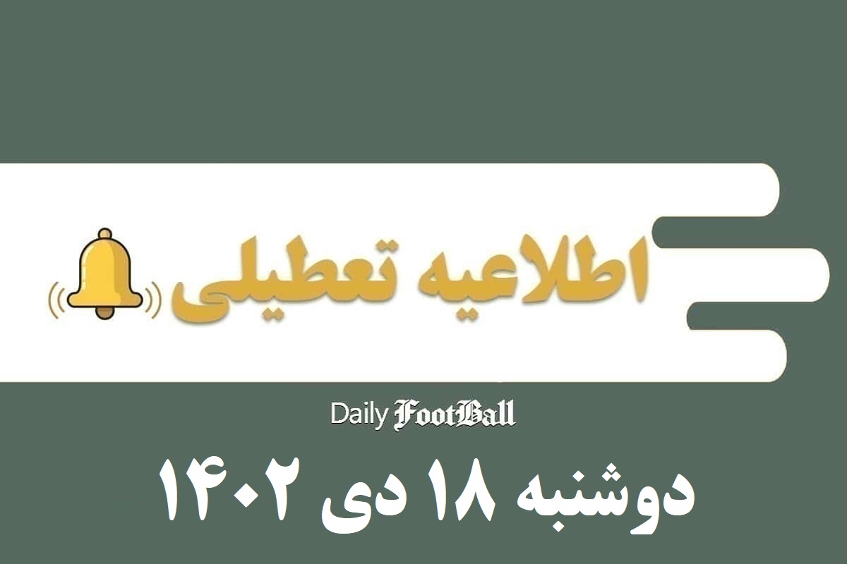 اطلاعیه تعطیلی| مدارس کدام شهرها فردا دوشنبه 18 دی 1402 تعطیل شدند؟ | دیلی فوتبال