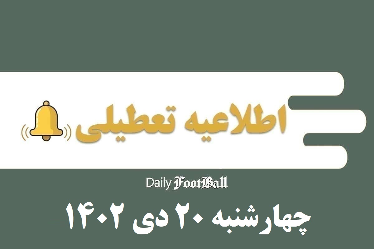 اطلاعیه تعطیلی| مدارس کدام شهرها فردا چهارشنبه 20 دی 1402 تعطیل شدند؟ | دیلی فوتبال