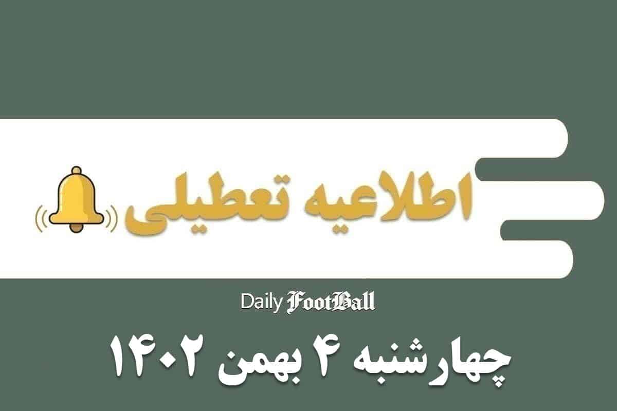 اطلاعیه تعطیلی| مدارس کدام شهرها فردا چهارشنبه 4 بهمن 1402 تعطیل شدند؟ | دیلی فوتبال