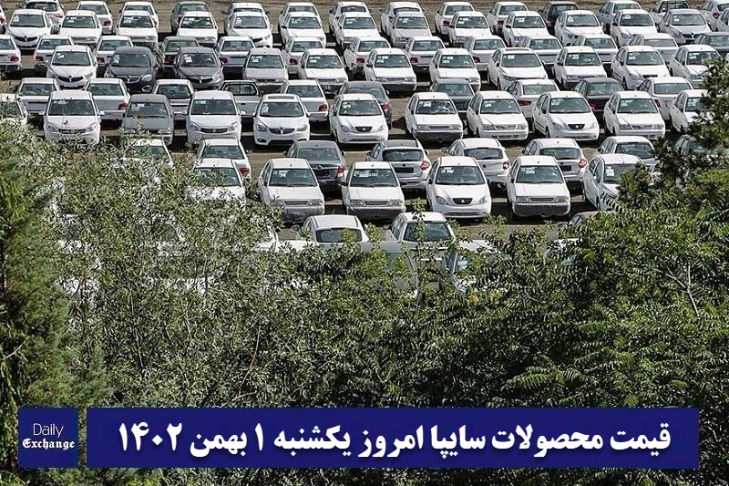 قیمت خودرو سایپا 1 بهمن 1402 | قیمت پراید امروز یکشنبه 1402/11/1 | دیلی فوتبال