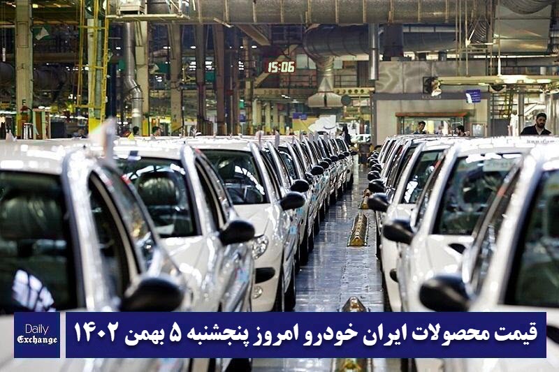 قیمت محصولات ایران خودرو 5 بهمن 1402 | لیست قیمت ایران خودرو امروز 1402/11/5 | دیلی فوتبال