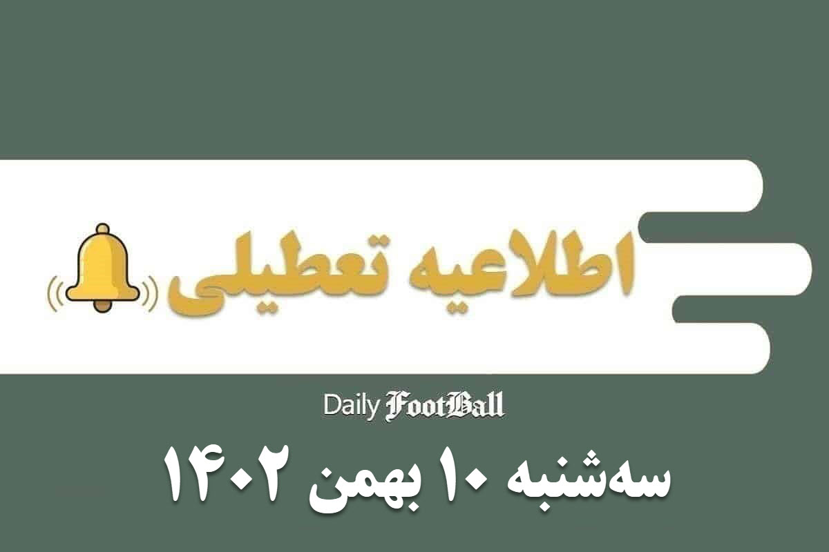 اطلاعیه تعطیلی| مدارس کدام شهرها فردا سه شنبه 10 بهمن 1402 تعطیل شدند؟ | دیلی فوتبال
