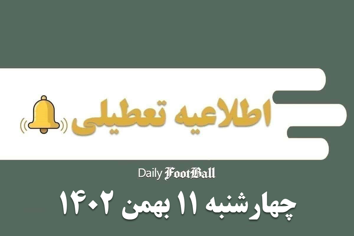 اطلاعیه تعطیلی| مدارس کدام شهرها فردا چهارشنبه 11 بهمن 1402 تعطیل شدند؟ | دیلی فوتبال