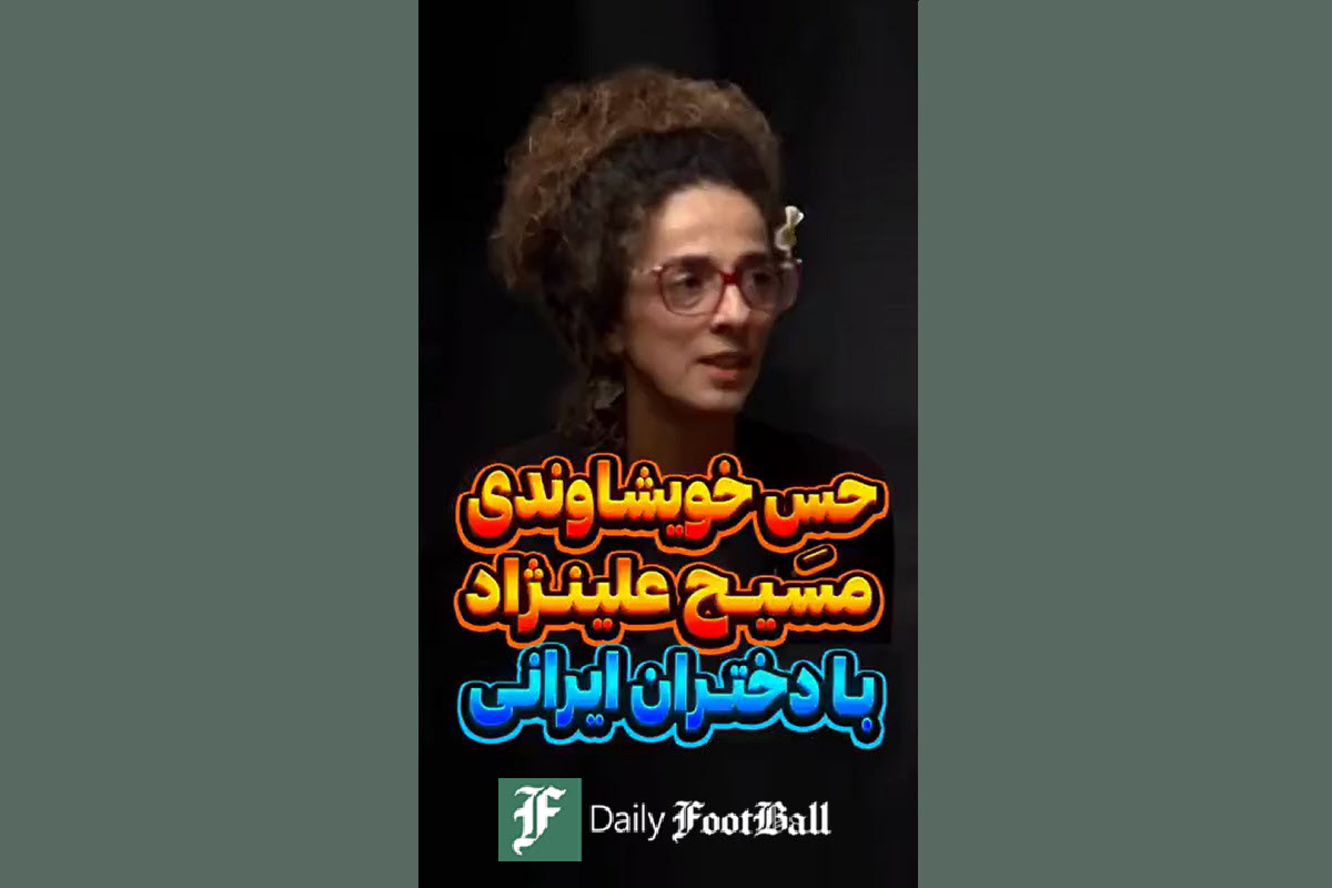 فیلم| کاسبی مسیح علینژاد با دختران ایرانی | دیلی فوتبال
