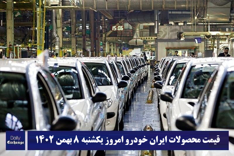 قیمت محصولات ایران خودرو 8 بهمن 1402 | لیست قیمت ایران خودرو امروز 1402/11/8 | دیلی فوتبال