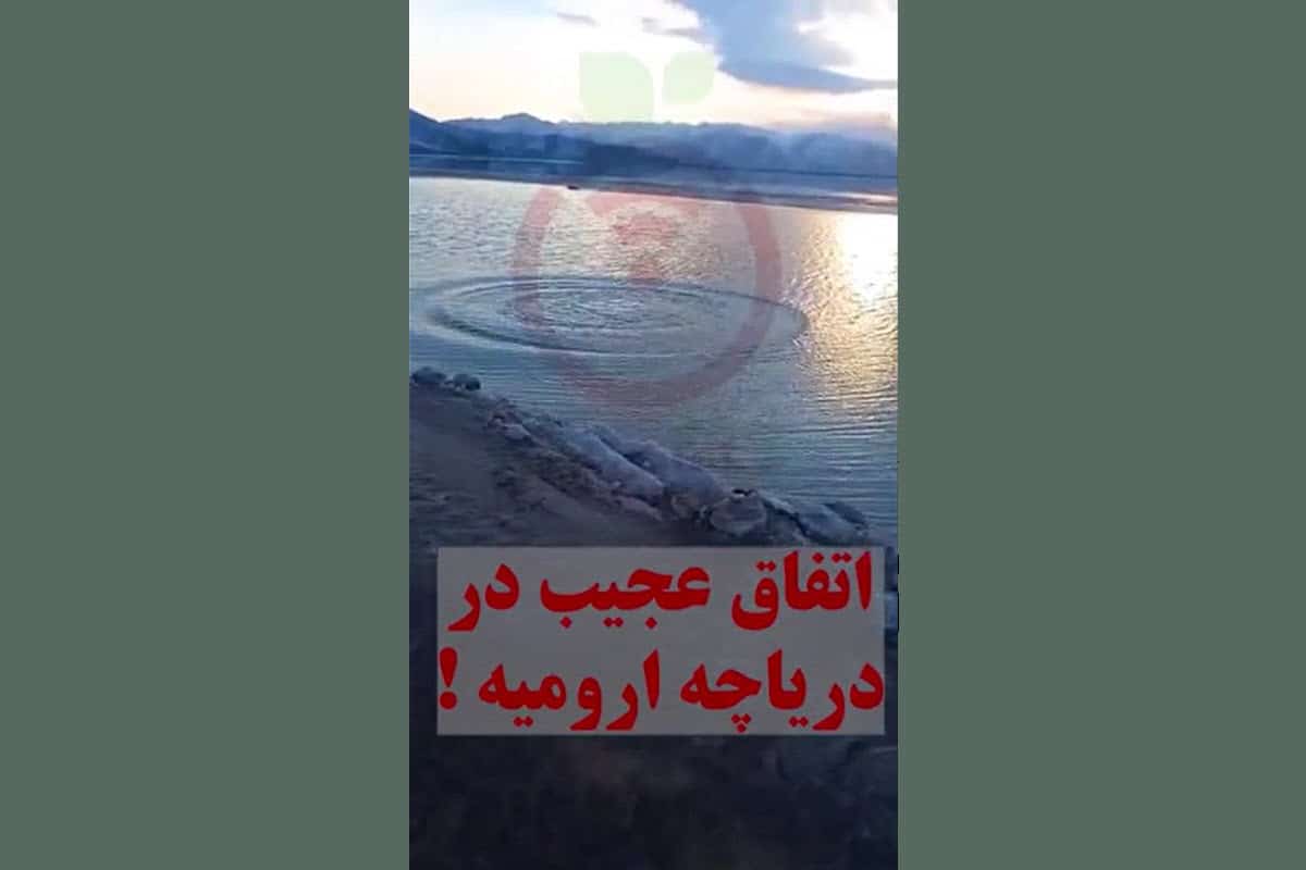 فیلم| اتفاق عجیب در دریاچه ارومیه! | دیلی فوتبال