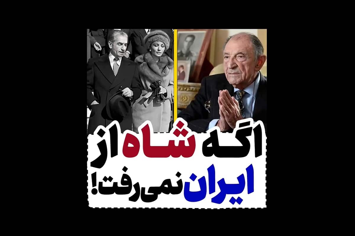 فیلم| اگه محمدرضا شاه از ایران نمی رفت! فیلم| اگه محمدرضا شاه از ایران نمی رفت! | دیلی فوتبال