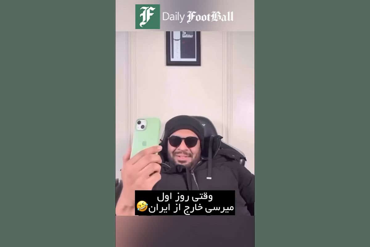 فیلم| وقتی روز اول میرسی خارج از ایران! | دیلی فوتبال