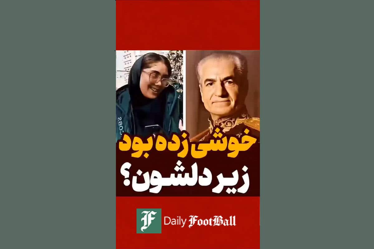 فیلم| زمان شاه خوشی زده بود زیر دل مردم؟ | دیلی فوتبال