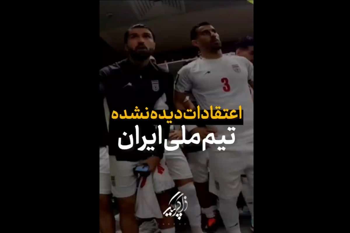 فیلم| اعتقادات دیده نشده بازیکنان تیم ملی ایران؛ اینجا کشور عاشقان اهل بیت (ع) است | دیلی فوتبال