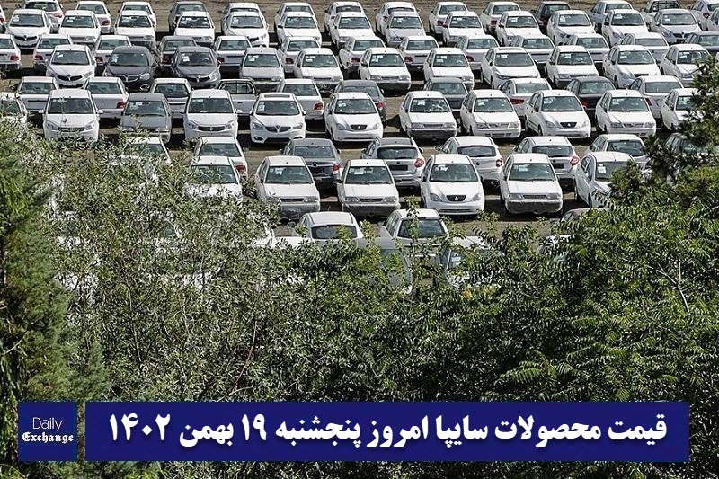 قیمت خودرو سایپا 19 بهمن 1402 | قیمت پراید امروز پنجشنبه 1402/11/19 | دیلی فوتبال