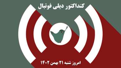 کنداکتور دیلی فوتبال؛ جدول برنامه پخش زنده بازی های فوتبال امروز شنبه 21 بهمن 1402 | دیلی فوتبال
