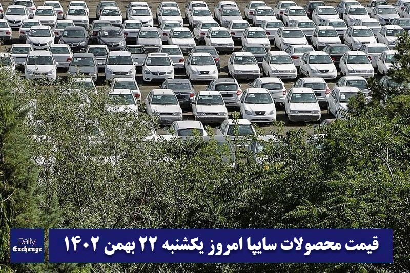 قیمت خودرو سایپا 22 بهمن 1402 | قیمت پراید امروز یکشنبه 1402/11/22 | دیلی فوتبال