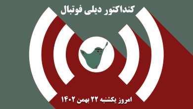 کنداکتور دیلی فوتبال؛ جدول برنامه پخش زنده بازی های فوتبال امروز یکشنبه 22 بهمن 1402 | دیلی فوتبال