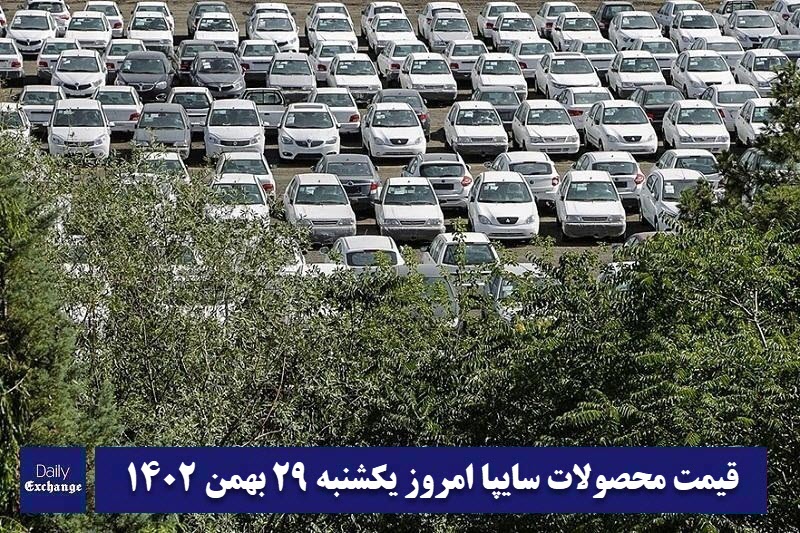 قیمت خودرو سایپا 29 بهمن 1402 | قیمت پراید امروز یکشنبه 1402/11/29 | دیلی فوتبال