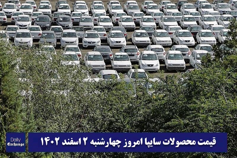 قیمت خودرو سایپا 2 اسفند 1402 | قیمت پراید امروز چهارشنبه 1402/12/2 | دیلی فوتبال
