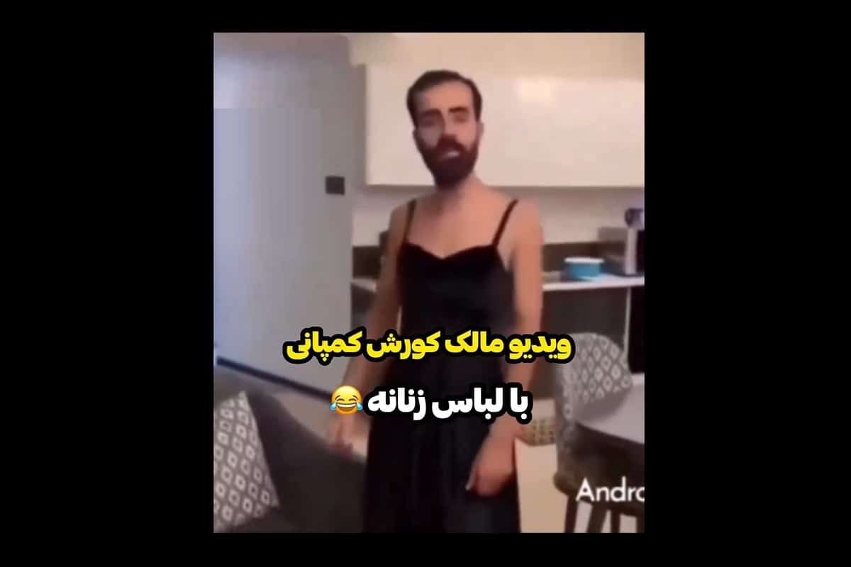 فیلم| حرکات عجیب مالک کوروش کمپانی در لباس زنانه؛ ملت چطور به این فرد اعتماد کردند؟ | دیلی فوتبال