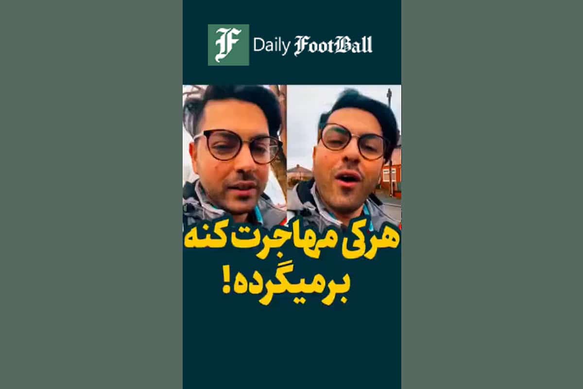 فیلم| هرکی مهاجرت نکنه خره!؟ فیلم| هرکی مهاجرت نکنه خره!؟ | دیلی فوتبال