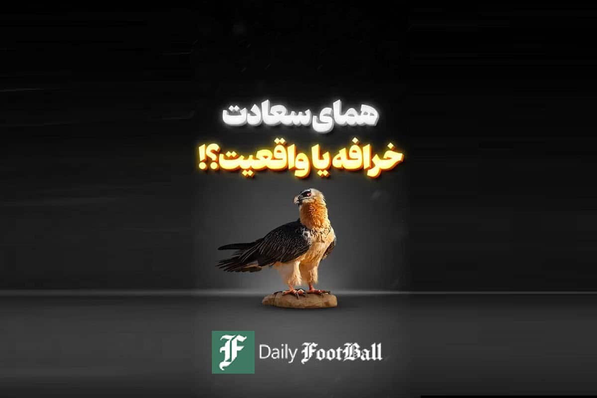 فیلم| همای سعادت؛ خرافه یا واقعیت؟ | دیلی فوتبال