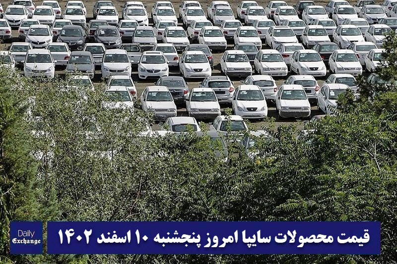 قیمت خودرو سایپا 10 اسفند 1402 | قیمت پراید امروز پنجشنبه 1402/12/10 | دیلی فوتبال
