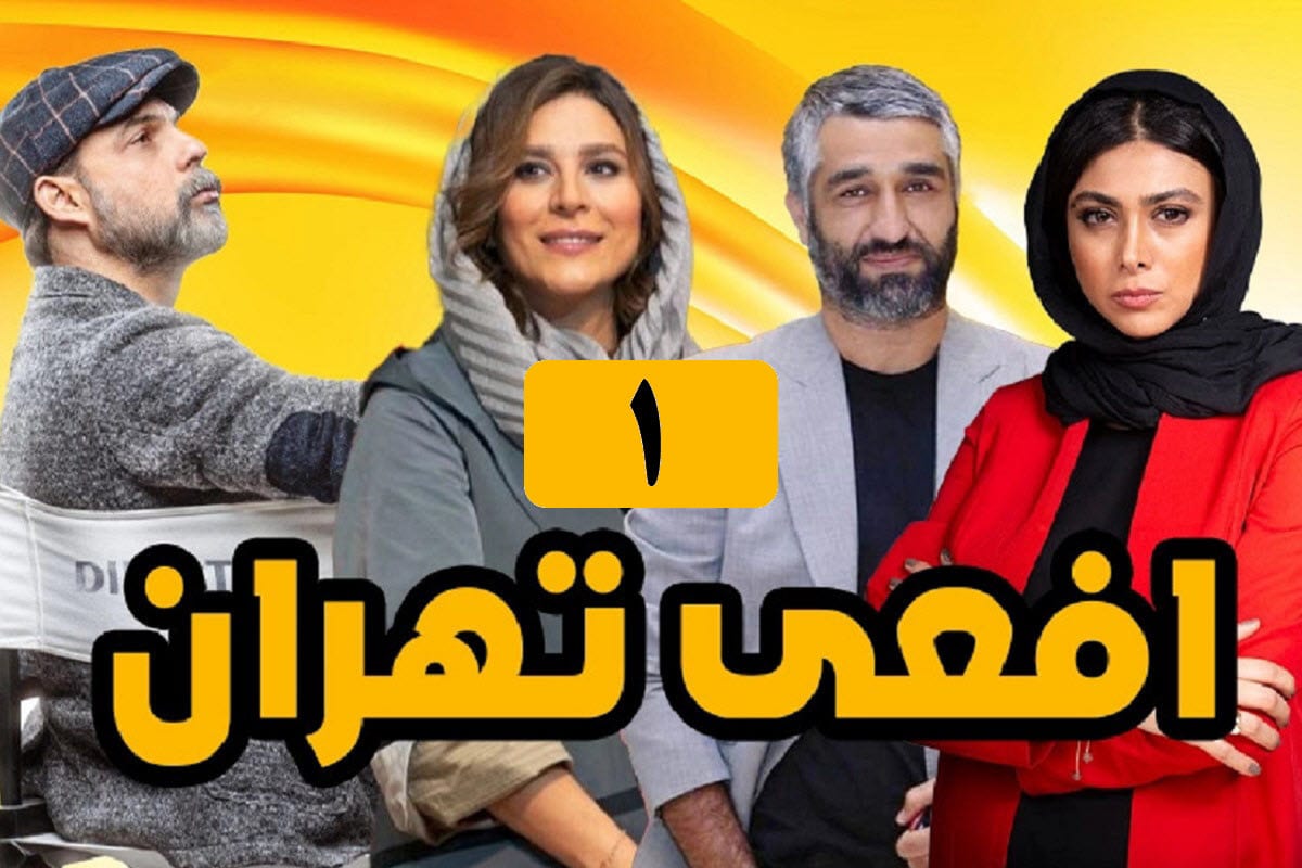 تماشای آنلاین و دانلود سریال افعی تهران قسمت 1 (اول) در دیلی فیلم | دیلی فوتبال