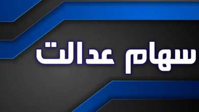 زمان واریز باقیمانده سود سهام عدالت در سال 1404 زمان واریز باقیمانده سود سهام عدالت در سال 1404 | دیلی فوتبال