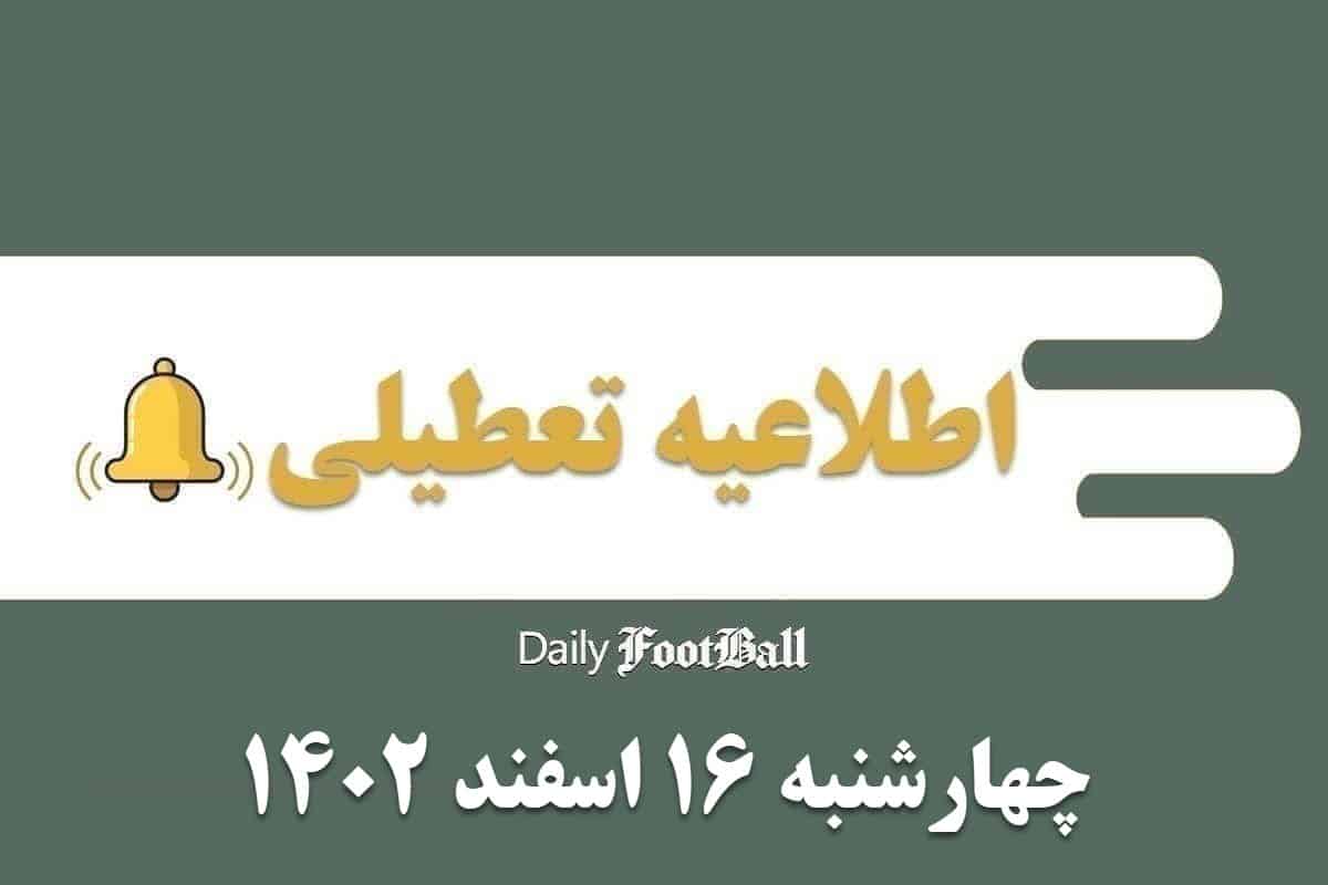اطلاعیه تعطیلی| مدارس کدام شهرها فردا چهارشنبه 16 اسفند 1402 تعطیل شدند؟ | دیلی فوتبال