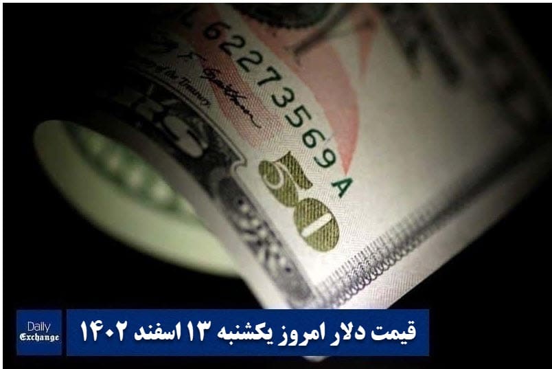 قیمت دلار 13 اسفند 1402 | قیمت روز دلار و نرخ ارز امروز یکشنبه 1402/12/13 | دیلی فوتبال