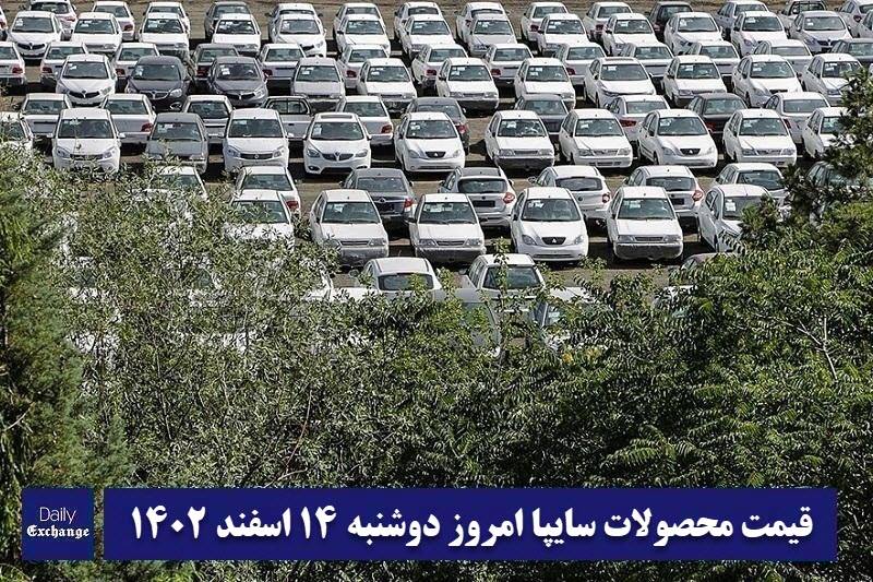 قیمت خودرو سایپا 14 اسفند 1402 | قیمت پراید امروز دوشنبه 1402/12/14 | دیلی فوتبال
