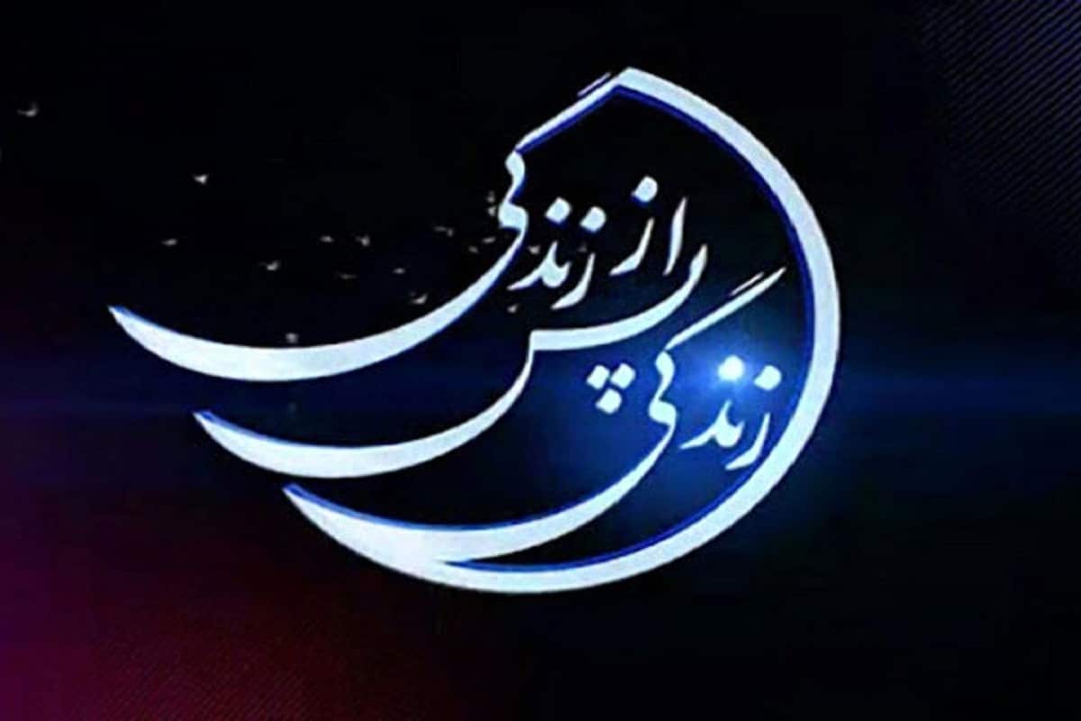 عکس| زمان شروع پخش فصل پنجم برنامه زندگی پس از زندگی در ماه رمضان 1402 | دیلی فوتبال