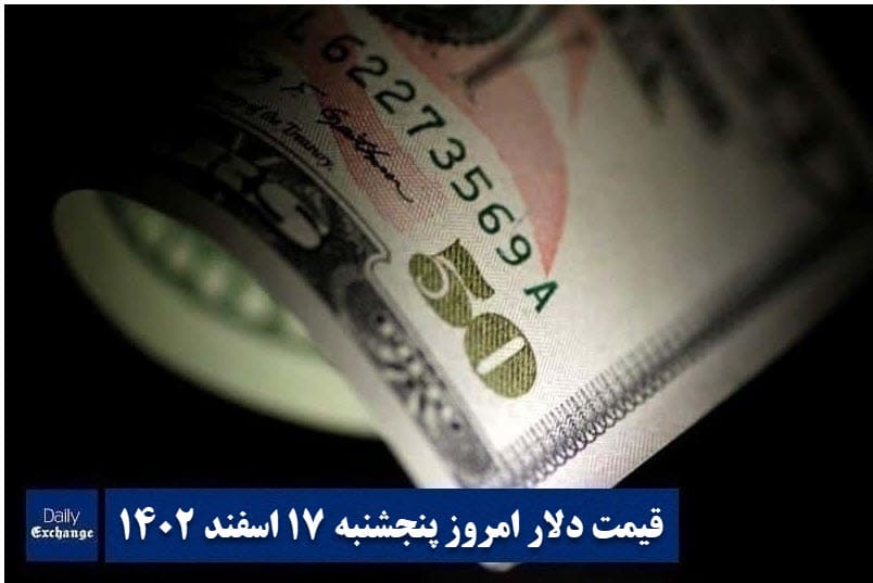 قیمت دلار 17 اسفند 1402 | قیمت روز دلار و نرخ ارز امروز پنجشنبه 1402/12/17 | دیلی فوتبال