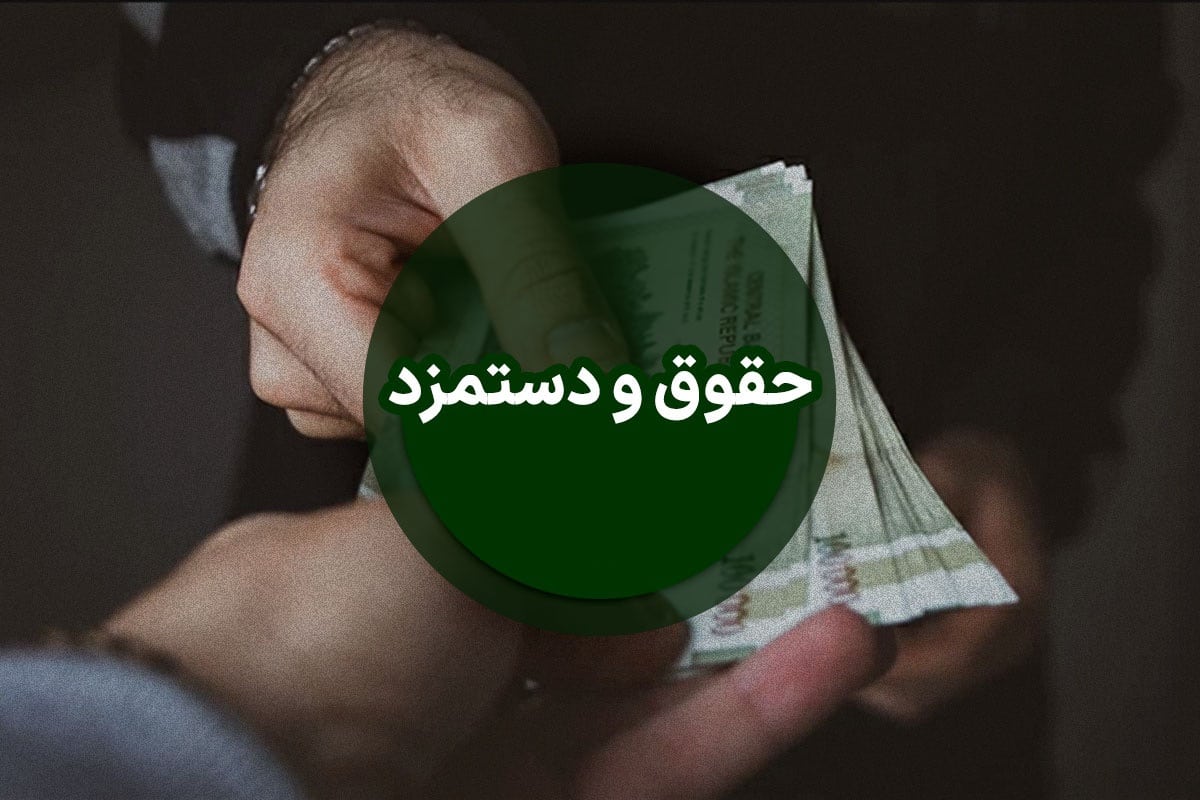 عکس| حداقل حقوق کارگران در سال 1403 پس از کسر بیمه و مالیات عکس| حداقل حقوق کارگران در سال 1403 پس از کسر بیمه و مالیات | دیلی فوتبال