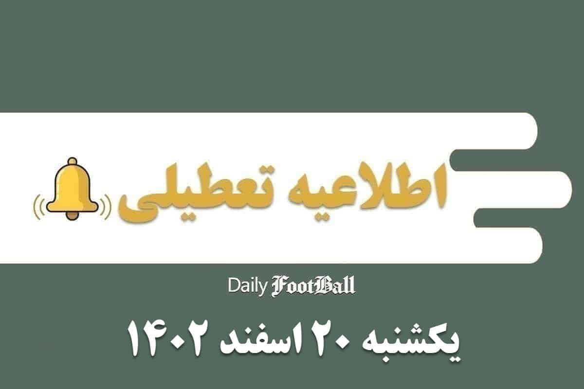 اطلاعیه تعطیلی| مدارس کدام شهرها فردا یکشنبه 20 اسفند 1402 تعطیل شدند؟ | دیلی فوتبال