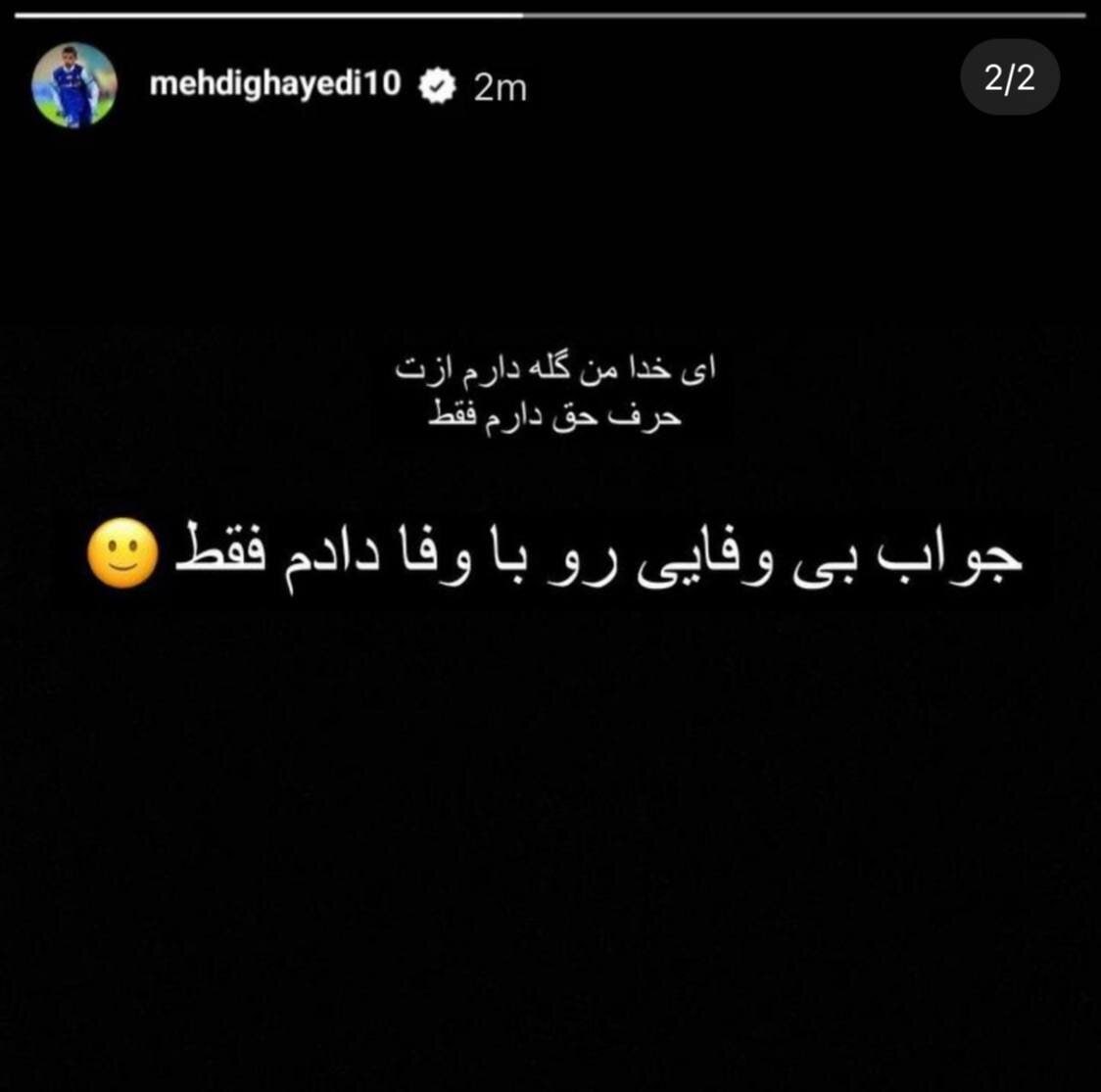 عکس| استوری جنجالی مهدی قایدی خطاب به همسرش ستاره معصومی | دیلی فوتبال