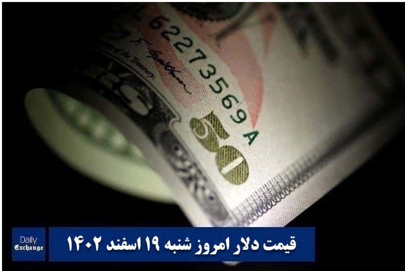 قیمت دلار 19 اسفند 1402 | قیمت روز دلار و نرخ ارز امروز شنبه 1402/12/19 | دیلی فوتبال